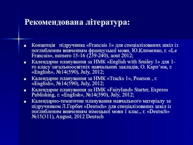 Рекомендована література: Концепція підручника «Francais 1» для спеціалізованих шкіл із поглибленим вивченням