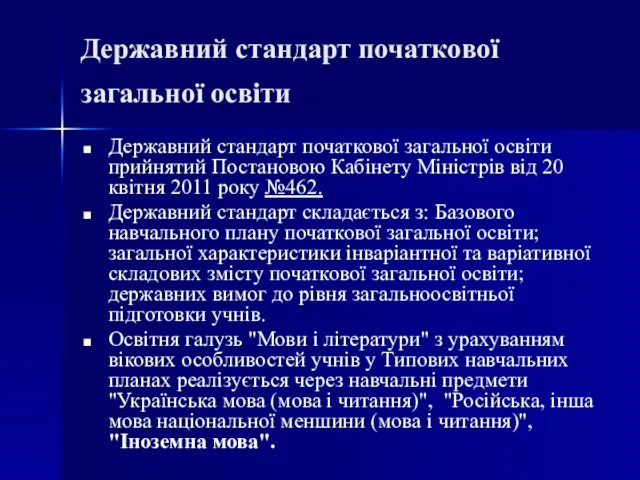 Державний стандарт початкової загальної освіти Державний стандарт початкової загальної освіти прийнятий Постановою