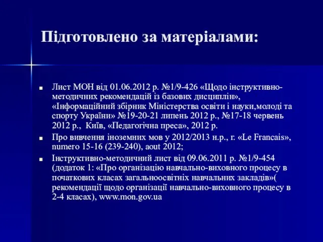 Підготовлено за матеріалами: Лист МОН від 01.06.2012 р. №1/9-426 «Щодо інструктивно-методичних рекомендацій