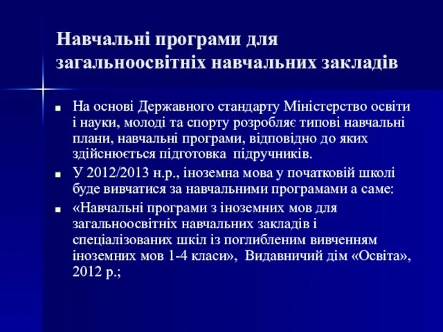 Навчальні програми для загальноосвітніх навчальних закладів На основі Державного стандарту Міністерство освіти