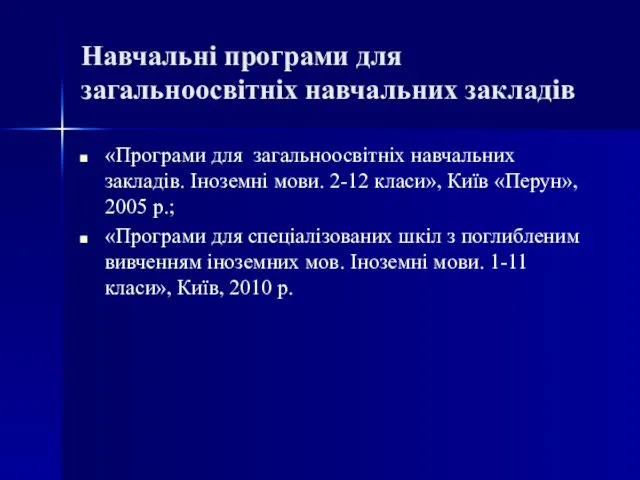 Навчальні програми для загальноосвітніх навчальних закладів «Програми для загальноосвітніх навчальних закладів. Іноземні