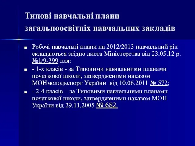 Типові навчальні плани загальноосвітніх навчальних закладів Робочі навчальні плани на 2012/2013 навчальний