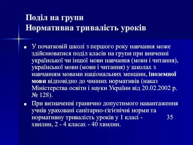 Поділ на групи Нормативна тривалість уроків У початковій школі з першого року