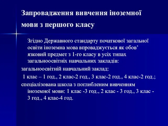 Запровадження вивчення іноземної мови з першого класу Згідно Державного стандарту початкової загальної