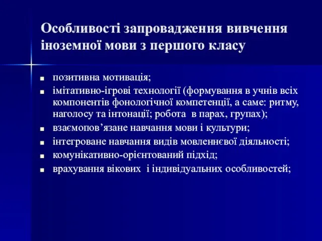 Особливості запровадження вивчення іноземної мови з першого класу позитивна мотивація; імітативно-ігрові технології