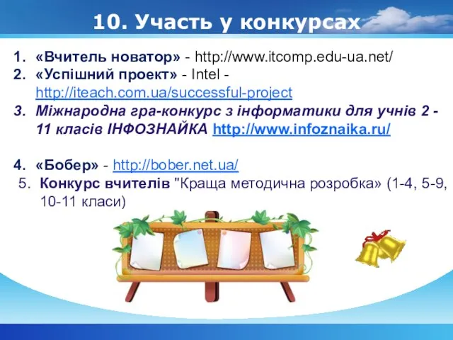10. Участь у конкурсах «Вчитель новатор» - http://www.itcomp.edu-ua.net/ «Успішний проект» - Intel