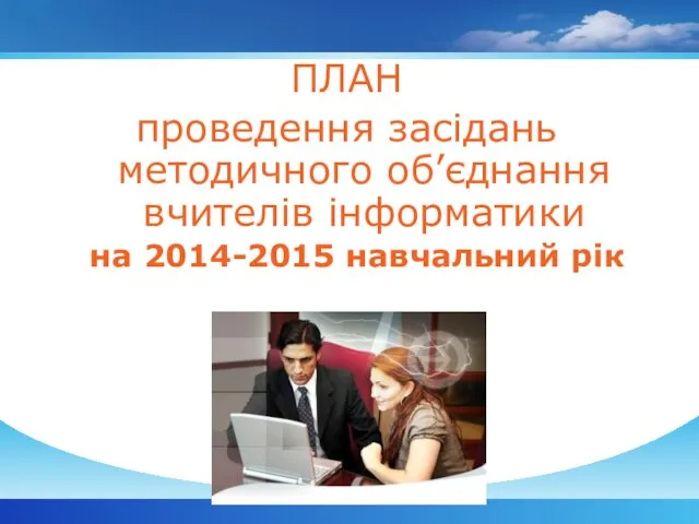ПЛАН проведення засідань методичного об’єднання вчителів інформатики на 2014-2015 навчальний рік