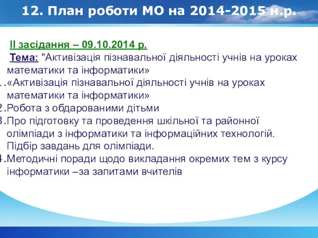 12. План роботи МО на 2014-2015 н.р. ІІ засідання – 09.10.2014 р.