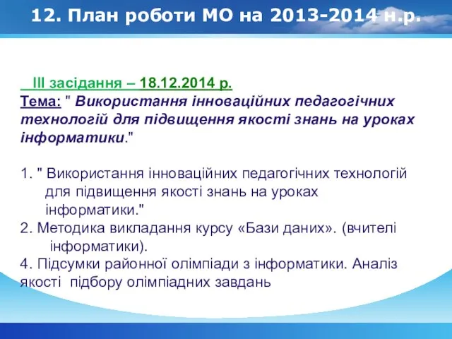 12. План роботи МО на 2013-2014 н.р. ІІІ засідання – 18.12.2014 р.