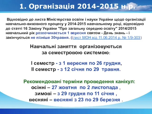 1. Організація 2014-2015 н.р. Відповідно до листа Міністерства освіти і науки України