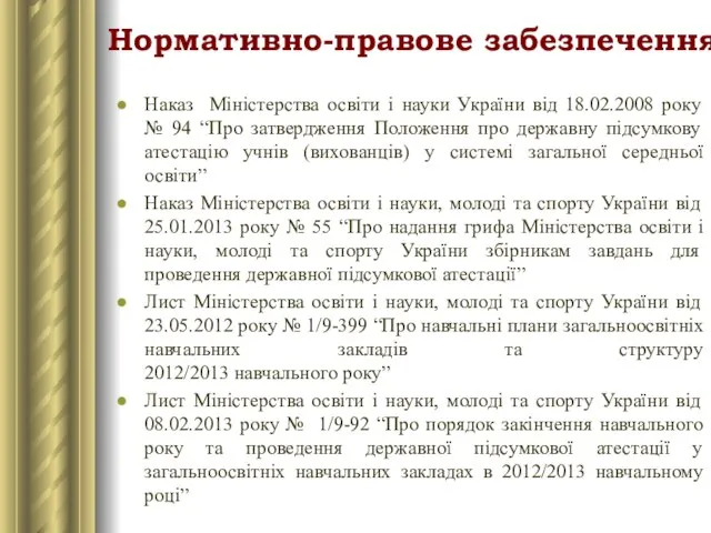 Наказ Міністерства освіти і науки України від 18.02.2008 року № 94 “Про