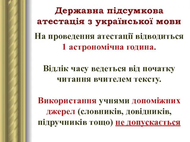 Державна підсумкова атестація з української мови На проведення атестації відводиться 1 астрономічна