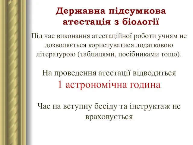 Державна підсумкова атестація з біології Під час виконання атестаційної роботи учням не