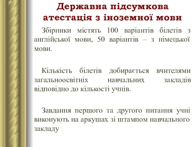 Збірники містять 100 варіантів білетів з англійської мови, 50 варіантів – з