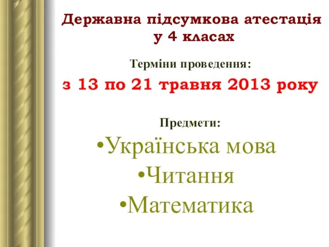 Державна підсумкова атестація у 4 класах Терміни проведення: з 13 по 21