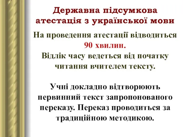 Державна підсумкова атестація з української мови На проведення атестації відводиться 90 хвилин.