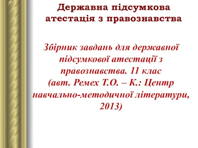 Державна підсумкова атестація з правознавства Збірник завдань для державної підсумкової атестації з