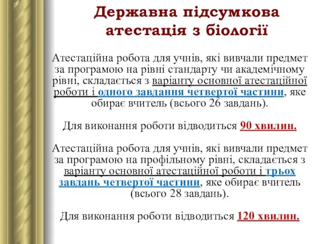 Державна підсумкова атестація з біології Атестаційна робота для учнів, які вивчали предмет