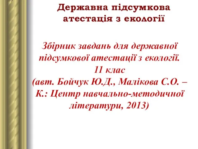 Державна підсумкова атестація з екології Збірник завдань для державної підсумкової атестації з