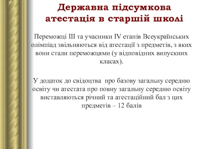 Державна підсумкова атестація в старшій школі Переможці ІІІ та учасники ІV етапів