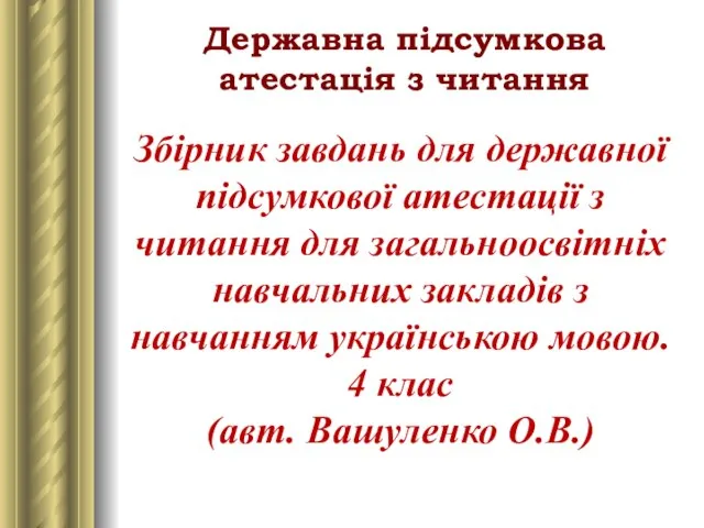 Державна підсумкова атестація з читання Збірник завдань для державної підсумкової атестації з