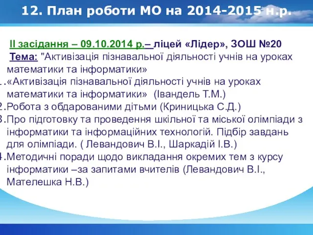 12. План роботи МО на 2014-2015 н.р. ІІ засідання – 09.10.2014 р.–