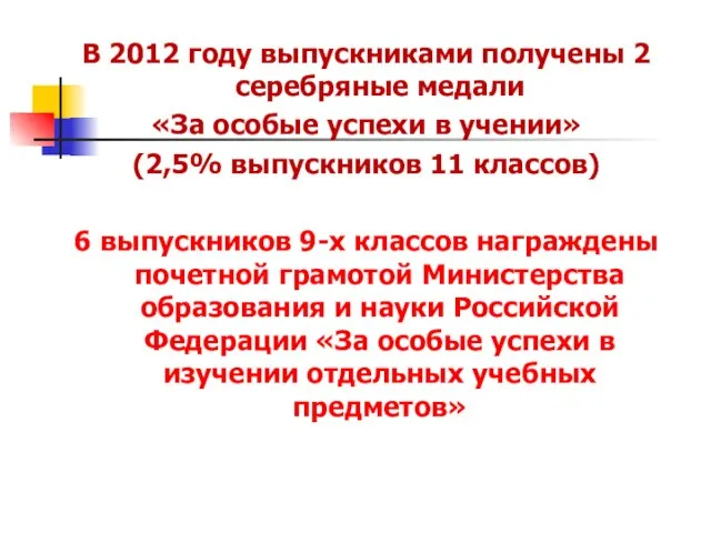 В 2012 году выпускниками получены 2 серебряные медали «За особые успехи в