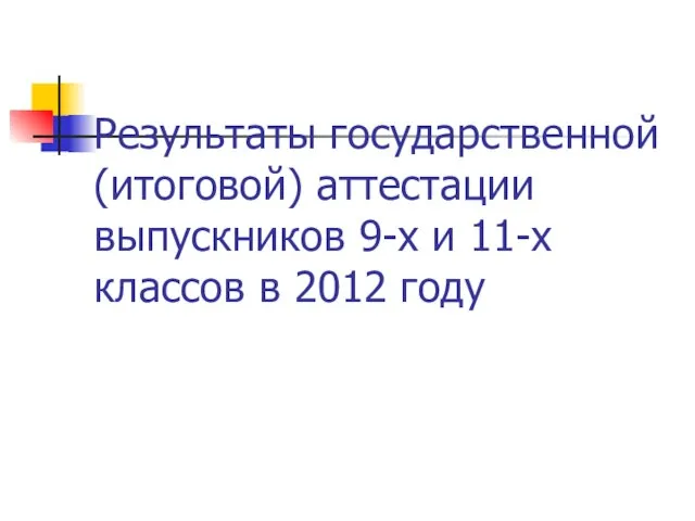 Результаты государственной (итоговой) аттестации выпускников 9-х и 11-х классов в 2012 году