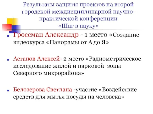 Результаты защиты проектов на второй городской междисциплинарной научно-практической конференции «Шаг в науку»