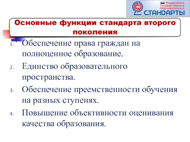 Обеспечение права граждан на полноценное образование. Единство образовательного пространства. Обеспечение преемственности обучения