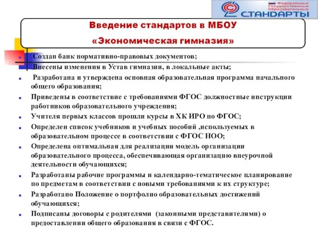 Создан банк нормативно-правовых документов; Внесены изменения в Устав гимназии, в локальные акты;