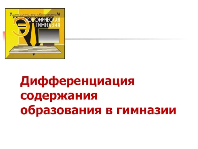 Дифференциация содержания образования в гимназии