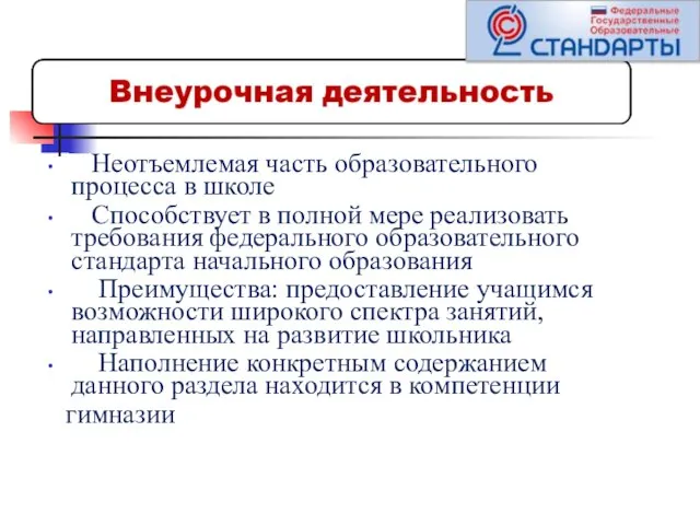 Неотъемлемая часть образовательного процесса в школе Способствует в полной мере реализовать требования