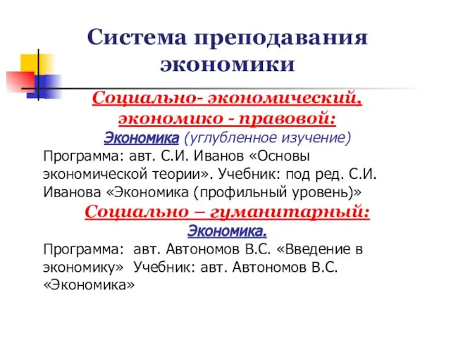 Система преподавания экономики Социально- экономический, экономико - правовой: Экономика (углубленное изучение) Программа: