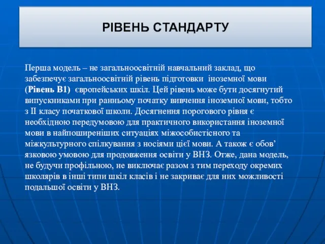 Рівень стандарту РІВЕНЬ СТАНДАРТУ Перша модель – не загальноосвітній навчальний заклад, що