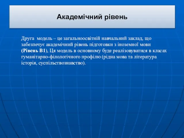 Академічний рівень Друга модель – це загальноосвітній навчальний заклад, що забезпечує академічний