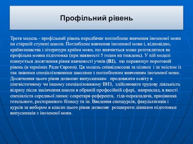 Профільний рівень Третя модель - профільний рівень передбачає поглиблене вивчення іноземної мови