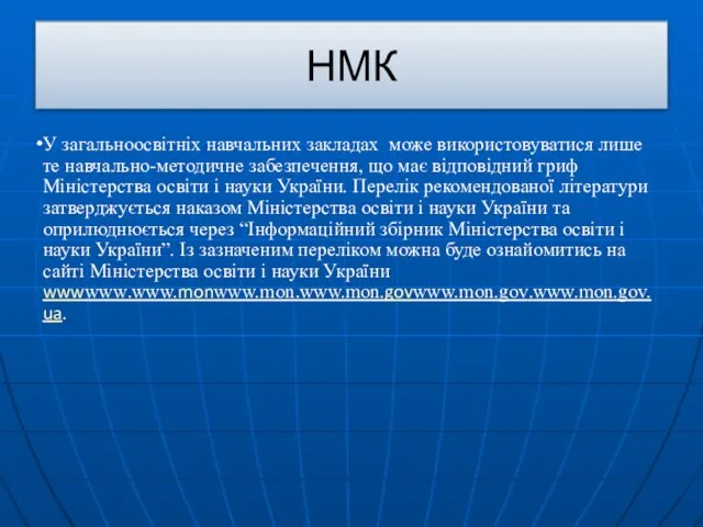 НМК У загальноосвітніх навчальних закладах може використовуватися лише те навчально-методичне забезпечення, що