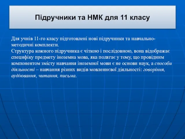 Підручники та НМК для 11 класу Для учнів 11-го класу підготовлені нові