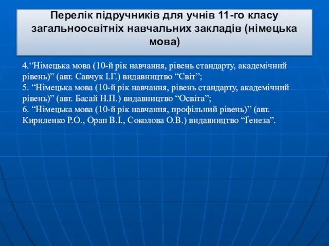 Перелік підручників для учнів 11-го класу загальноосвітніх навчальних закладів (німецька мова) 4.“Німецька