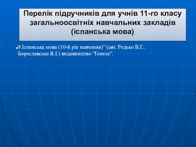 Перелік підручників для учнів 11-го класу загальноосвітніх навчальних закладів (іспанська мова) 9.Іспанська