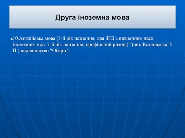 Друга іноземна мова 10.Англійська мова (7-й рік навчання, для ЗНЗ з вивченням