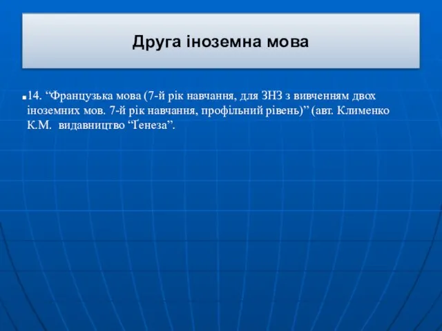 Друга іноземна мова 14. “Французька мова (7-й рік навчання, для ЗНЗ з