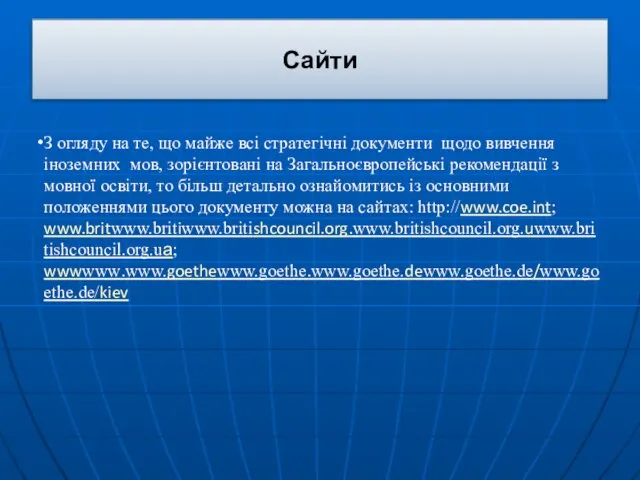 Сайти З огляду на те, що майже всі стратегічні документи щодо вивчення