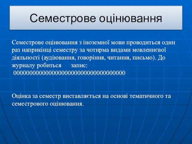 Семестрове оцінювання Семестрове оцінювання з іноземної мови проводиться один раз наприкінці семестру