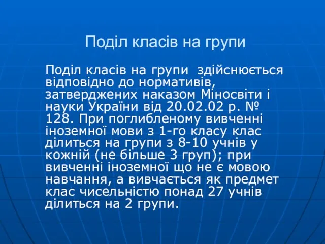 Поділ класів на групи Поділ класів на групи здійснюється відповідно до нормативів,