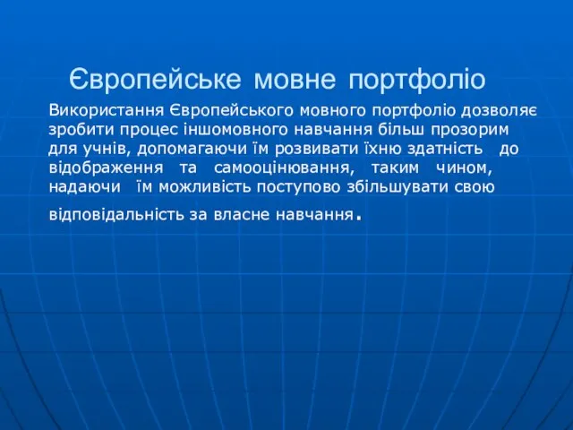 Європейське мовне портфоліо Використання Європейського мовного портфоліо дозволяє зробити процес іншомовного навчання