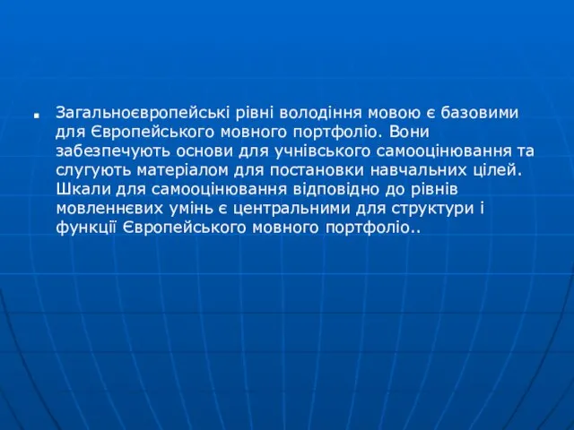 Загальноєвропейські рівні володіння мовою є базовими для Європейського мовного портфоліо. Вони забезпечують