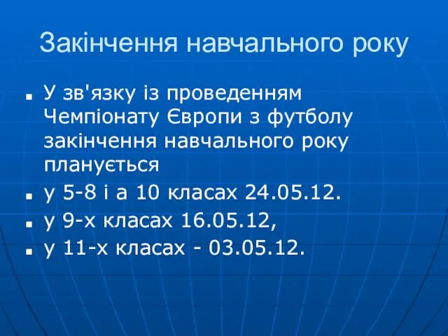 Закінчення навчального року У зв'язку із проведенням Чемпіонату Європи з футболу закінчення