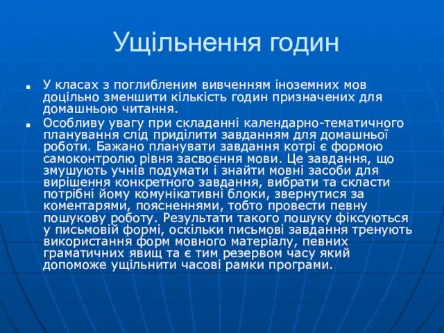 Ущільнення годин У класах з поглибленим вивченням іноземних мов доцільно зменшити кількість